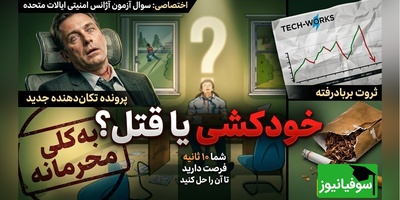 تست هوش سازمان امنیتی آمریکا: قتل یا خودکشی؟ زیر 10 ثانیه مچ قاتل را بگیر! +