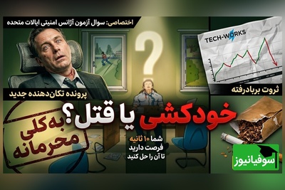 تست هوش سازمان امنیتی آمریکا: قتل یا خودکشی؟ زیر 10 ثانیه مچ قاتل را بگیر! +