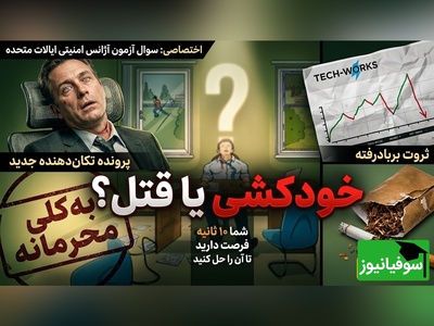 تست هوش سازمان امنیتی آمریکا: قتل یا خودکشی؟ زیر 10 ثانیه مچ قاتل را بگیر! +