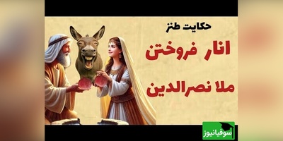داستان کوتاه و خندهدار ملانصرالدین؛ انار فروختن ملا/ جماعتی که با صدا و توضیحات من قانع نمیشوند، همان بهتر که عرعر خر قانعشان کند+ فیلم
