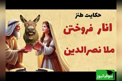 داستان کوتاه و خندهدار ملانصرالدین؛ انار فروختن ملا/ جماعتی که با صدا و توضیحات من قانع نمیشوند، همان بهتر که عرعر خر قانعشان کند+ فیلم