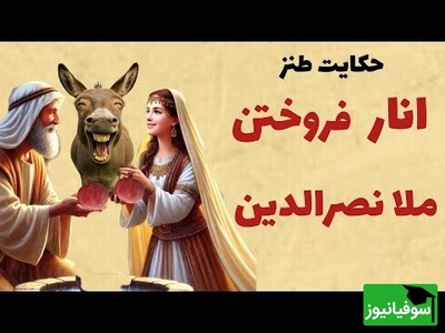 داستان کوتاه و خنده‌دار ملانصرالدین؛ انار فروختن ملا/ جماعتی که با صدا و توضیحات من قانع نمی‌شوند، همان بهتر که عرعر خر قانعشان کند+ فیلم