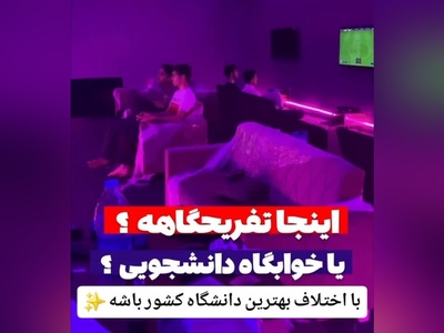 (ویدیو) مجهزترین و خاص‌ترین خوابگاهی که همه دانشجو ها آرزوشو را دارن/ خوابگاه نیس که  باغی از باغ های بهشته😍