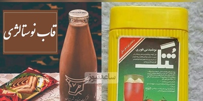 سفر به دهه 60 / وقتی زندگی ساده بود و خاطره‌ها شیرین‌تر بیایید نگاهی بیندازیم به روزهایی که هنوز رنگ صمیمیت از یاد نرفته...