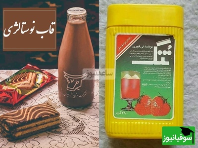 سفر به دهه 60 / وقتی زندگی ساده بود و خاطره‌ها شیرین‌تر بیایید نگاهی بیندازیم به روزهایی که هنوز رنگ صمیمیت از یاد نرفته...