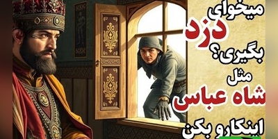 قصه‌های کهن / حکایت شنیدنی ترفند زیرکانه شاه عباس برای گرفتن دزد