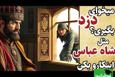 قصه‌های کهن / حکایت شنیدنی ترفند زیرکانه شاه عباس برای گرفتن دزد