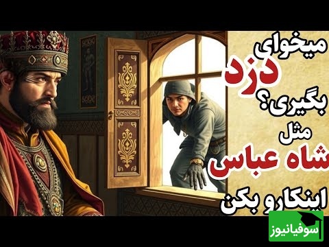 قصه‌های کهن / حکایت شنیدنی ترفند زیرکانه شاه عباس برای گرفتن دزد
