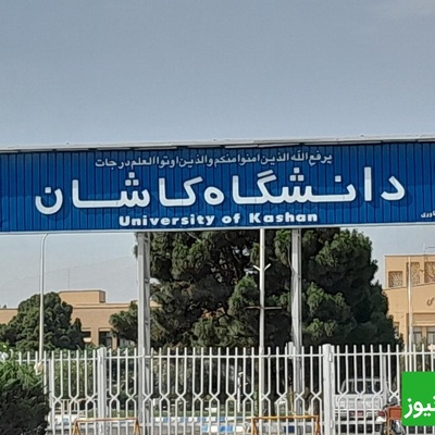 دانشگاه کاشان با ارتقای رتبه در جمع 101 دانشگاه برتر آسیا قرار گرفت!
