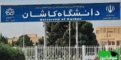 دانشگاه کاشان با ارتقای رتبه در جمع 101 دانشگاه برتر آسیا قرار گرفت!