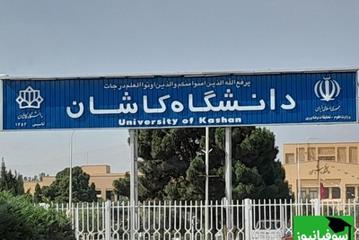 دانشگاه کاشان با ارتقای رتبه در جمع 101 دانشگاه برتر آسیا قرار گرفت!
