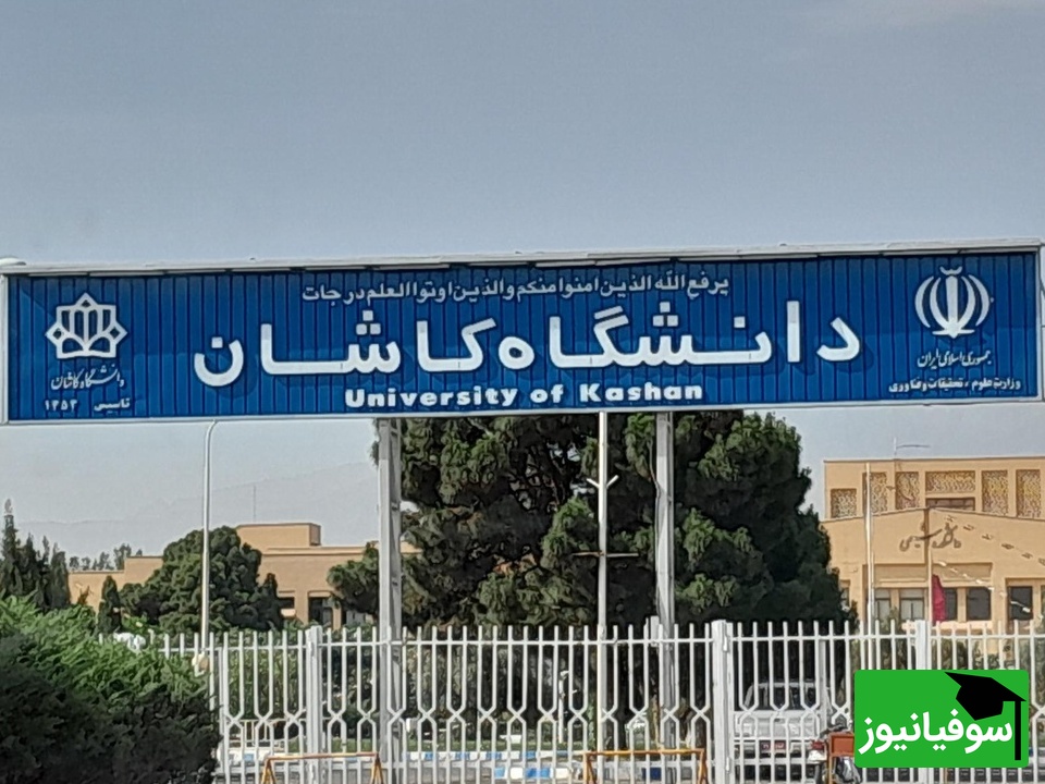 دانشگاه کاشان با ارتقای رتبه در جمع 101 دانشگاه برتر آسیا قرار گرفت!