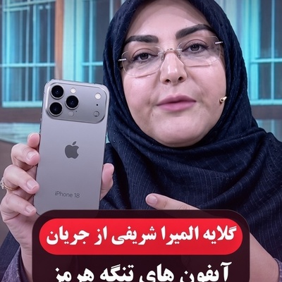 المیرا شریفی‌مقدم پرده از راز آیفون‌های دریایی برداشت؛ تصاویر صید گوشی‌ها با هوش مصنوعی ساخته شده بود؟!