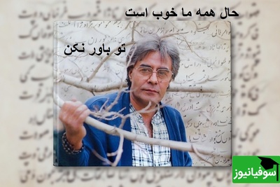 فیلم/ حال همه ما خوب است، اما تو باور نکن!💔شعرخوانی زیبای خسرو شکیبایی با بیان شیرین مو به تنتان سیخ میکند/ملالی نیست جز گم شدنِ گاه به گاهِ خیالی دور...