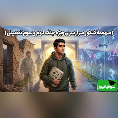 همه‌چیز درباره سهمیه جدید کنکور آسیب‌دیدگان جنگ؛ از شرایط تا نحوه پذیرش + ویدئو