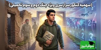 همه‌چیز درباره سهمیه جدید کنکور آسیب‌دیدگان جنگ؛ از شرایط تا نحوه پذیرش + ویدئو