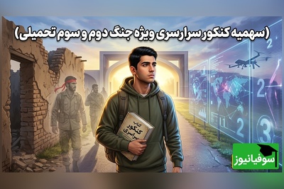 همه‌چیز درباره سهمیه جدید کنکور آسیب‌دیدگان جنگ؛ از شرایط تا نحوه پذیرش + ویدئو