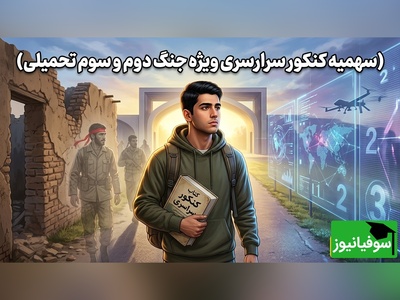 همه‌چیز درباره سهمیه جدید کنکور آسیب‌دیدگان جنگ؛ از شرایط تا نحوه پذیرش + ویدئو