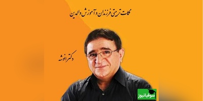 دکتر انوشە، نکات تربیتی فرزندان و آموزش والدین | به ما یاد ندادن اگه کسی درس نخونده لزوما خل و خنگ نیست!!+ ویدیو