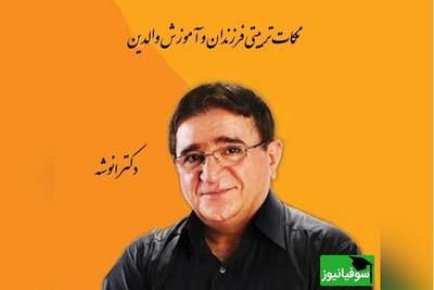 دکتر انوشە، نکات تربیتی فرزندان و آموزش والدین | به ما یاد ندادن اگه کسی درس نخونده لزوما خل و خنگ نیست!!+ ویدیو