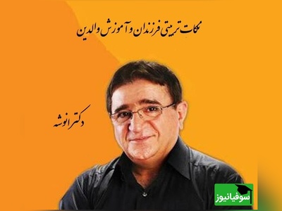 دکتر انوشە، نکات تربیتی فرزندان و آموزش والدین | به ما یاد ندادن اگه کسی درس نخونده لزوما خل و خنگ نیست!!+ ویدیو