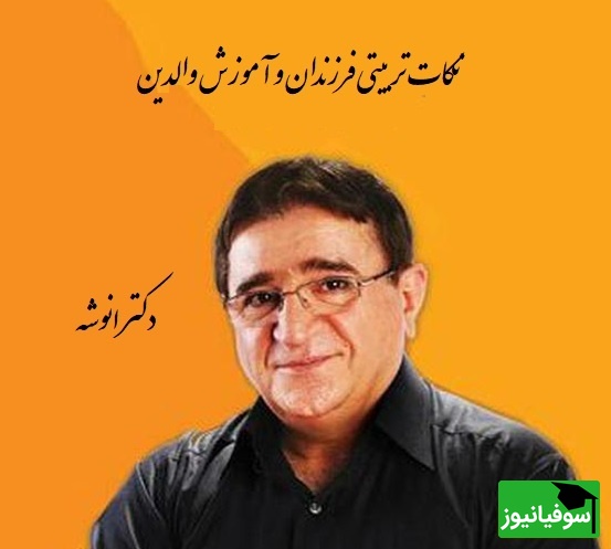 دکتر انوشە، نکات تربیتی فرزندان و آموزش والدین | به ما یاد ندادن اگه کسی درس نخونده لزوما خل و خنگ نیست!!+ ویدیو