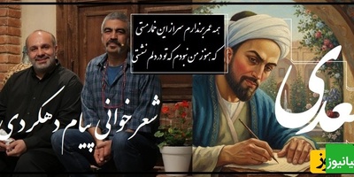 سعدی خوانی بی نظیر پیام دهکردی به همراه سروش صحت که روح انسان رو به پرواز در میاره/ گِله از فراق یاران و جفای روزگاران...(فیلم)