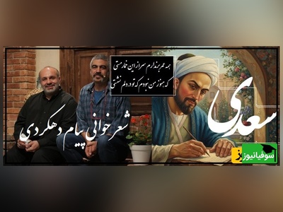 سعدی خوانی بی نظیر پیام دهکردی به همراه سروش صحت که روح انسان رو به پرواز در میاره/ گِله از فراق یاران و جفای روزگاران...(فیلم)