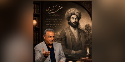 عاشقانه‌های رشید کاکاوند با غنی کشمیری، غزلی ناب که روح شما را آرام و ویران می‌کند / عاشق به فنا سیر ز معشوق نگردد