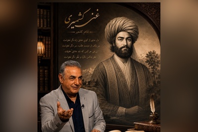 عاشقانه‌های رشید کاکاوند با غنی کشمیری، غزلی ناب که روح شما را آرام و ویران می‌کند / عاشق به فنا سیر ز معشوق نگردد