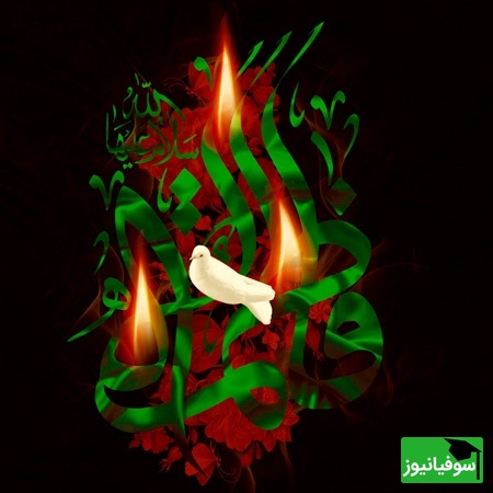 ایام فاطمیه