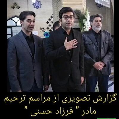 حضور  پرشور بازیگران و هنرمندان در مراسم ختم مادر سیده فرزاد حسنی؛ فریبا کوثری، المیرا شریفی مقدم  و همسرش، جوتنه دلشاد، مهدی یغمایی و...+فیلم