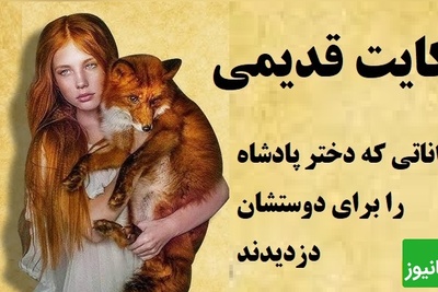 حکایت کوتاه و خواندنی / داستان جذاب حیواناتی که دختر پادشاه را برای دوستشان دزدیدند + ویدئو