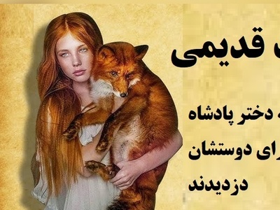 حکایت کوتاه و خواندنی / داستان جذاب حیواناتی که دختر پادشاه را برای دوستشان دزدیدند + ویدئو