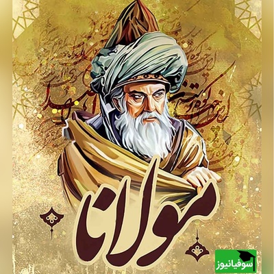 رباعی غمناک مولانا از زبان رشید کاکاوند/ ای زندگی! تن و توانم همه تو
جانی و دلی، ای دل و جانم همه تو +ویدیو