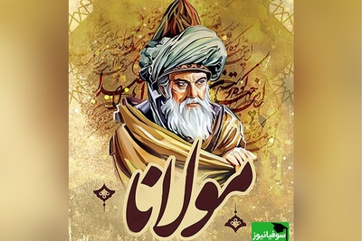 رباعی غمناک مولانا از زبان رشید کاکاوند/ ای زندگی! تن و توانم همه تو
جانی و دلی، ای دل و جانم همه تو +ویدیو