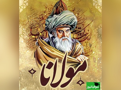 رباعی غمناک مولانا از زبان رشید کاکاوند/ ای زندگی! تن و توانم همه تو
جانی و دلی، ای دل و جانم همه تو +ویدیو