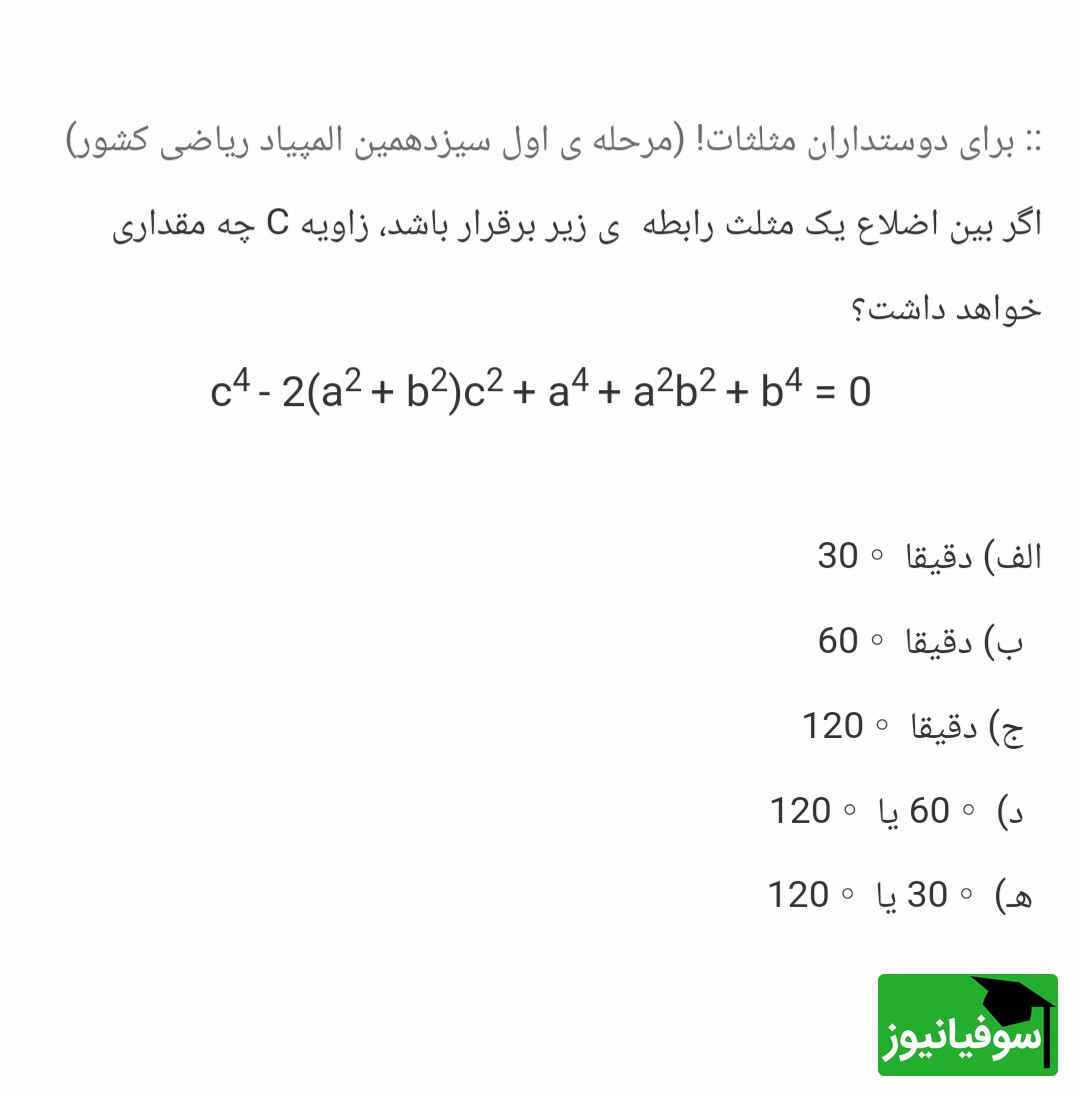 تست هوش المپیادی مثلثات