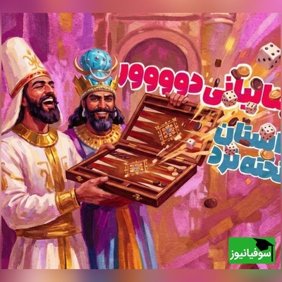 (ویدئو) داستان شطرنج و تخته‌نرد ایران باستان به سبک رپ / هوش وزیر ساسانی همه را مات کرد!
