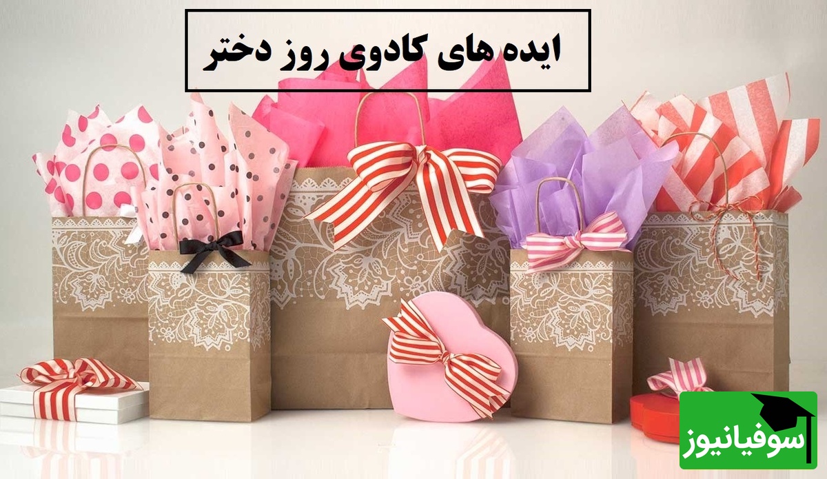 خاص ترین ایده های کادوی روز دختر برای همه دختران/ اگه نمیدونی چی بخری برای روز دختر، این ایدهها نجاتت میدن! 3 روز بشتر فرصت ندارید+ عکس