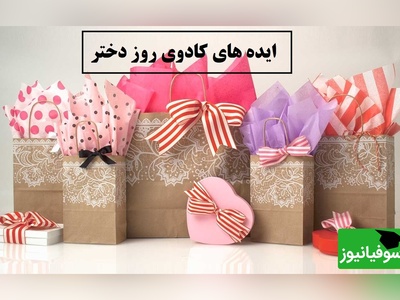 خاص ترین ایده های کادوی روز دختر برای همه دختران/ اگه نمی‌دونی چی بخری برای روز دختر، این ایده‌ها نجاتت میدن! 3 روز بشتر فرصت ندارید+ عکس