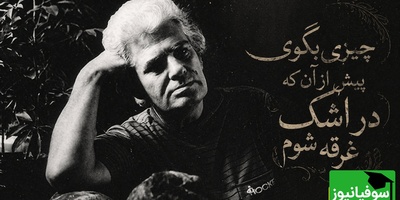 عاشقانه‌ای جاودان از احمد شاملو با صدایی لرزان که از او به یادگار امروز مانده؛ شعری که تو را به جهان دگر می‌برد / چیزی بگوی پیش از آن که در اشک غرقه شوم