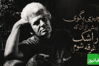 عاشقانه‌ای جاودان از احمد شاملو با صدایی لرزان که از او به یادگار امروز مانده؛ شعری که تو را به جهان دگر می‌برد / چیزی بگوی پیش از آن که در اشک غرقه شوم