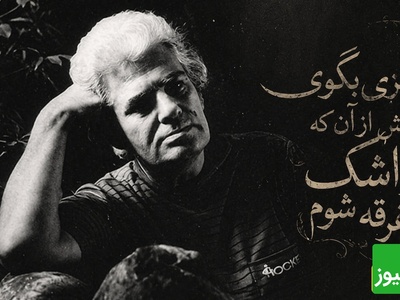 عاشقانه‌ای جاودان از احمد شاملو با صدایی لرزان که از او به یادگار امروز مانده؛ شعری که تو را به جهان دگر می‌برد / چیزی بگوی پیش از آن که در اشک غرقه شوم