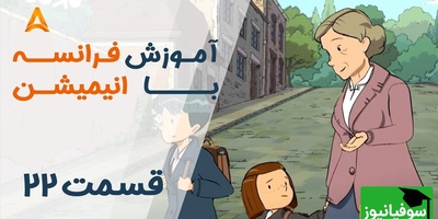 فرانسه را با کارتون یاد بگیر! | قسمت بیست و دوم انیمیشن «تعطیلات خیلی خیلی طولانی»