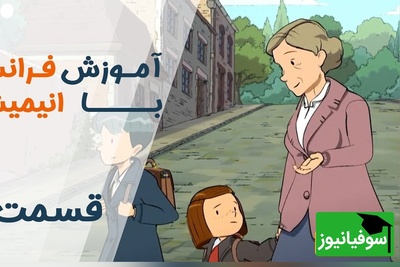 فرانسه را با کارتون یاد بگیر! | قسمت بیست و دوم انیمیشن «تعطیلات خیلی خیلی طولانی»