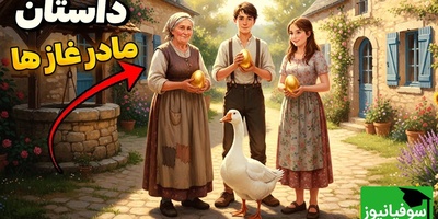 حکایت‌های جذاب / داستان تخم‌های طلا و معجزه‌ای که اتفاق افتاد + ویدئو