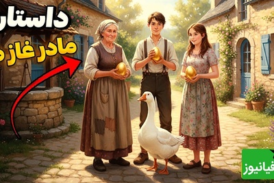 حکایت‌های جذاب / داستان تخم‌های طلا و معجزه‌ای که اتفاق افتاد + ویدئو