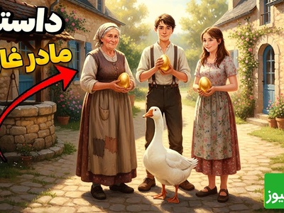 حکایت‌های جذاب / داستان تخم‌های طلا و معجزه‌ای که اتفاق افتاد + ویدئو