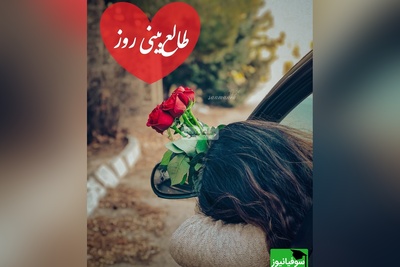 طالع‌بینی روز؛ اسم عشقت رو تو قلبت زمزمه کن و نیت کن، اگه دلتنگشی و هنوز امید داری، این متن برات نوشته شده/ تقویم نجومی، اعمال، ذکر و نماز روز